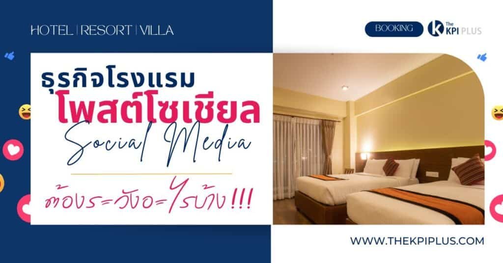 ธุรกิจโรงแรม โพสโซเซียลมีเดียต้องระวังอะไรบ้าง